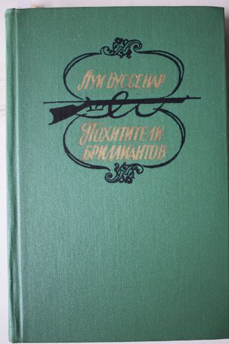 Похитители бриллиантов.