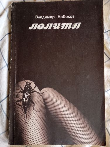 Лолита