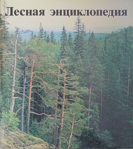 Лесная энциклопедия 1