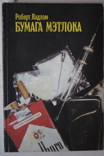 Бумага Мэтлока.