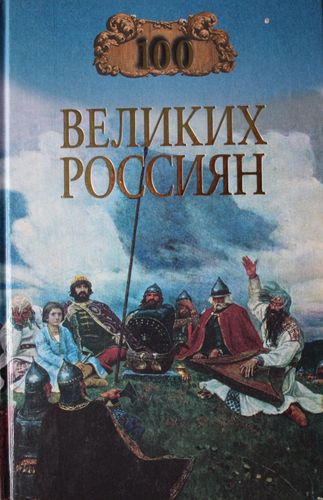 100 великих россиян