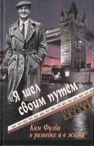 Я шел своим путем. Ким Филби в разведке и жизни