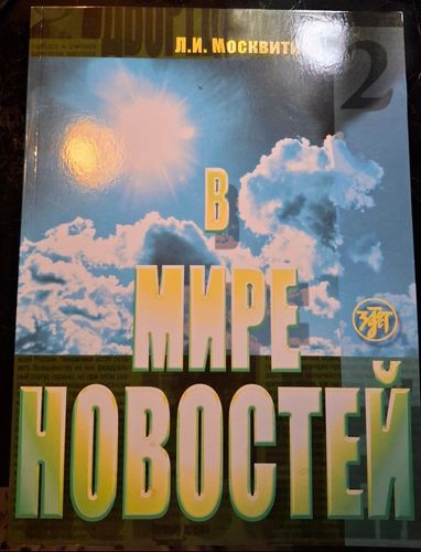 В мире новостей, часть 2
