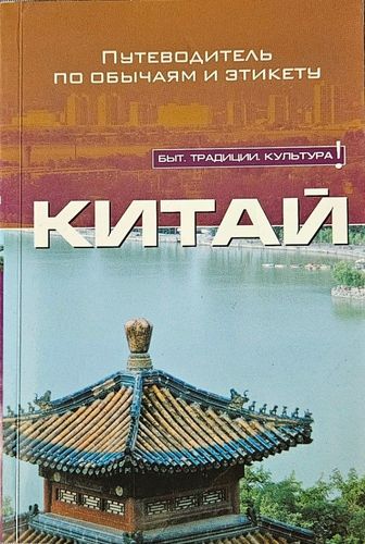 Китай. Путеводитель по обычаям и этикету