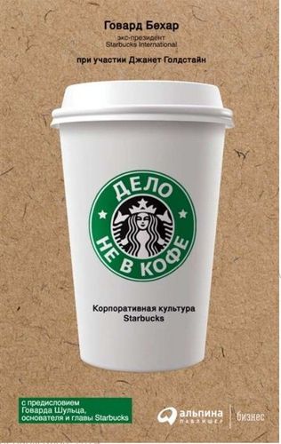 Дело не в кофе. Корпоративная культура Starbucks.