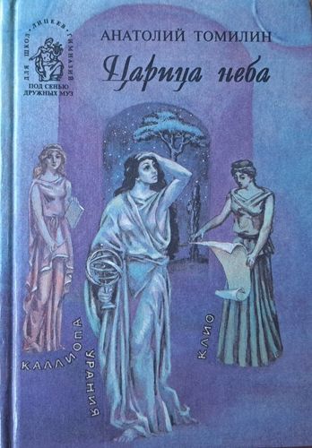 Царица неба