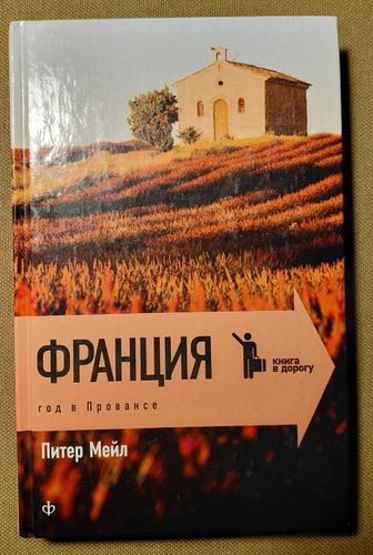 Франция. Год в Провансе