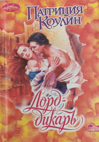 Лорд дикарь