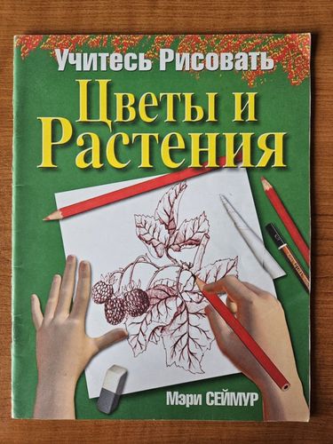Учитесь рисовать. Цветы и растения