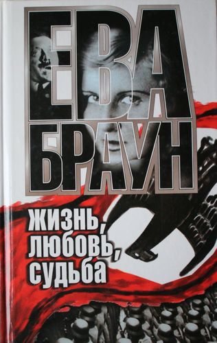 Ева Браун жизнь, любовь, судьба