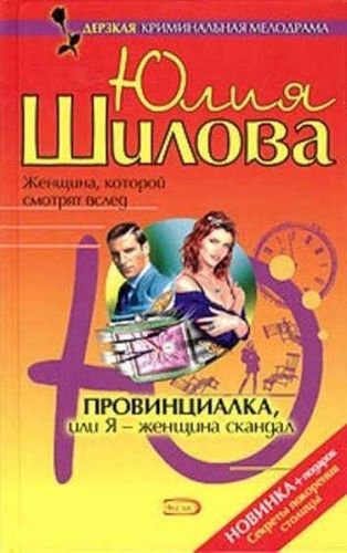 Провинциалка, или Я женщина-скандал