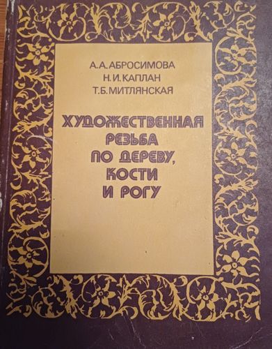 Художественная резба по дереву,кости и рогу