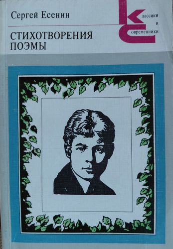 Стихотворения. Поэмы 
