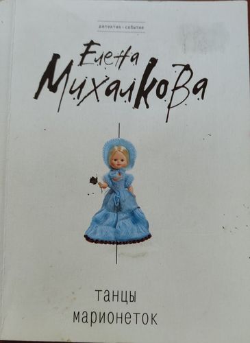 Танцы марионеток 
