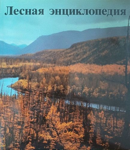 Лесная энциклопедия 2