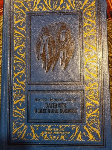 Заметки о Шерлоке Холмсе