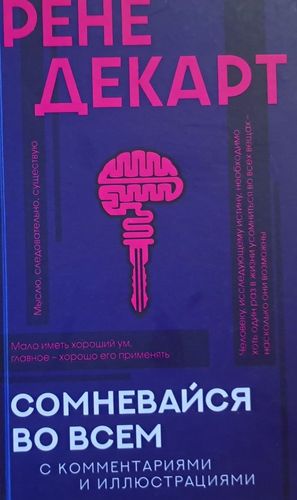 Сомневайся во всем. С комментариями и иллюстрациями