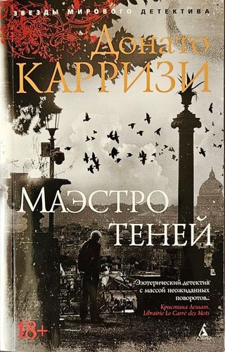 Маэстро теней