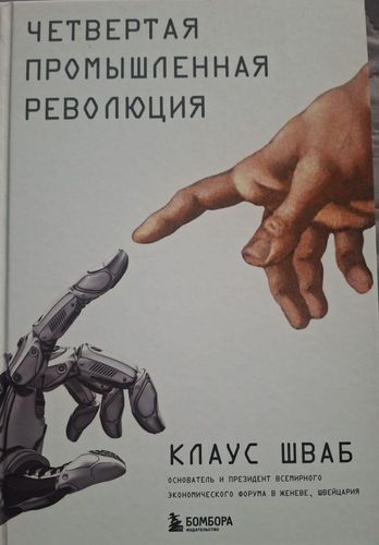 Четвертая промышленная революция
