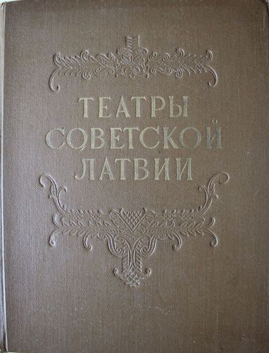 Театры советской Латвии
