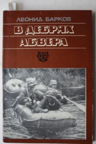 В дебрях Абвера.