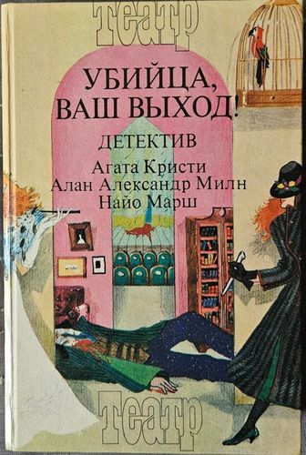 Убийца, ваш выход!