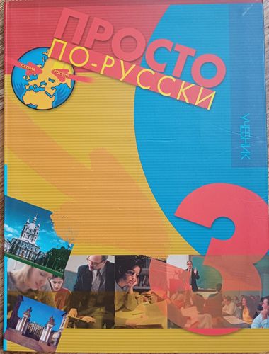 Просто по-русски