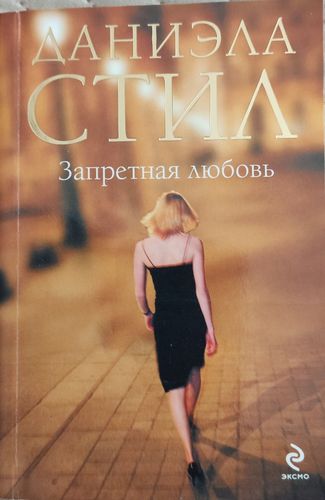 Запретная любовь