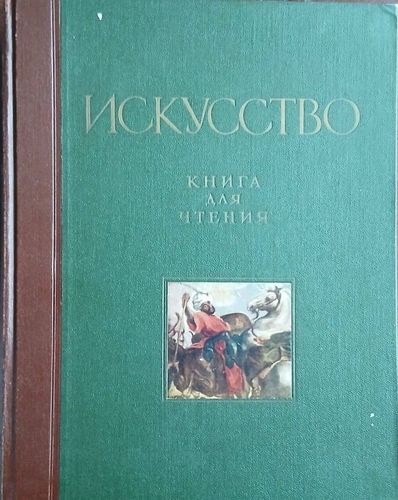 Искусство. Книга для чтения по истории живописи. скульптуры