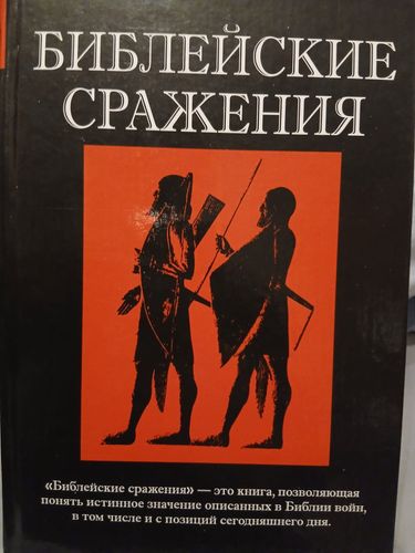 Библейские сражения