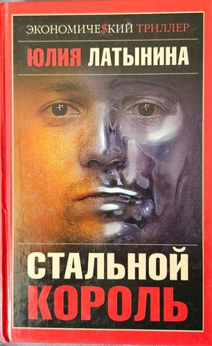 Стальной король