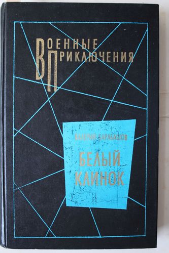 Белый клинок.