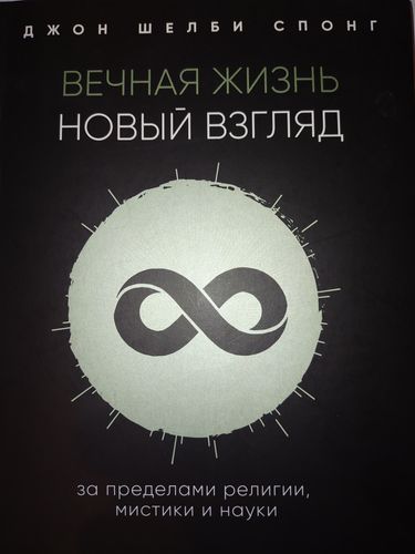 Вечный взгляд: новый взгляд. За пределами религии, мистики и науки 