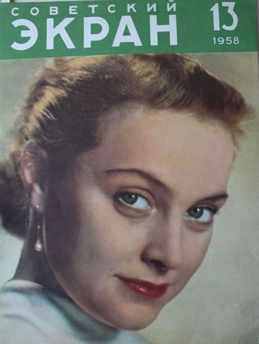 Советский Экран 1958  г. Nr. 13