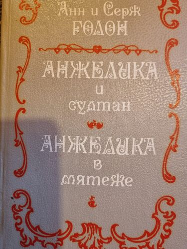 Анжелика и султан.  Анжеликa в мятежe