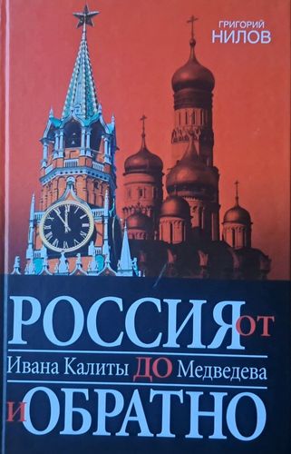 Россия от Ивана Калиты до Медведева и обратно