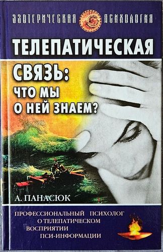 Телепатическая связь. Что мы о ней знаем?
