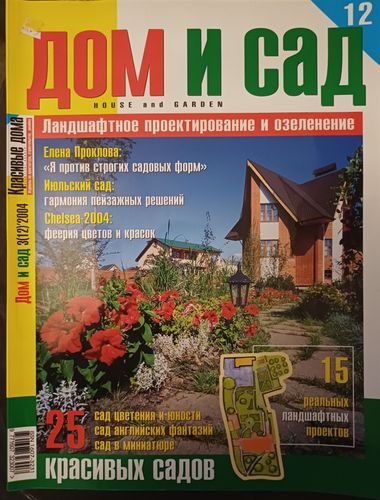 ДОМ И САД / 2004