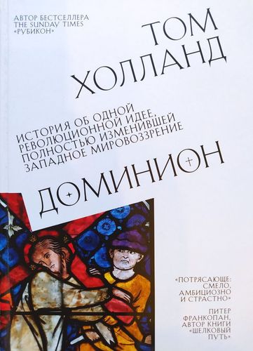 Доминион. История об одной революционной идее, полностью изменившей западное мировоззрение 