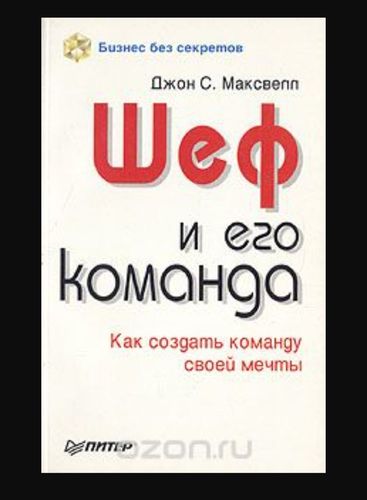 Шеф и его команда 