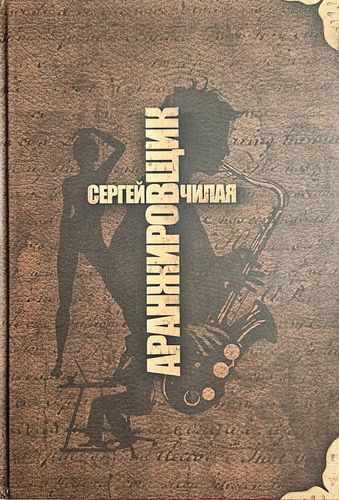 Аранжировщик