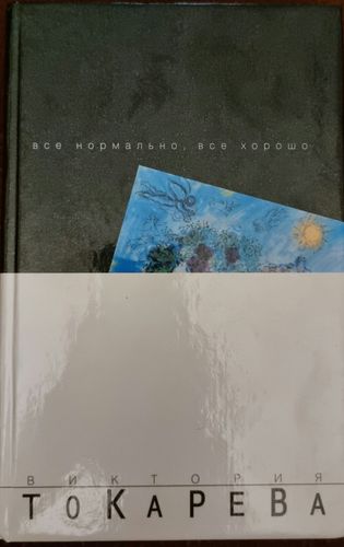 Всё нормально, всё хорошо 