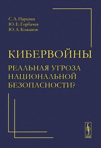 Кибервойны — реальная угроза национальной безопасности?
