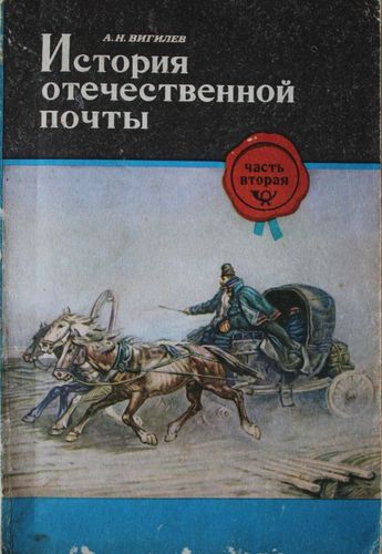 История отечественной почты 2