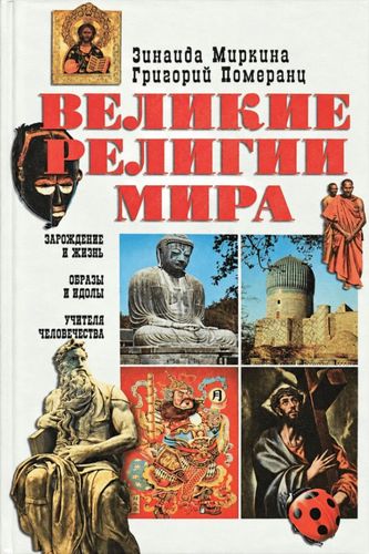 Великие религии мира