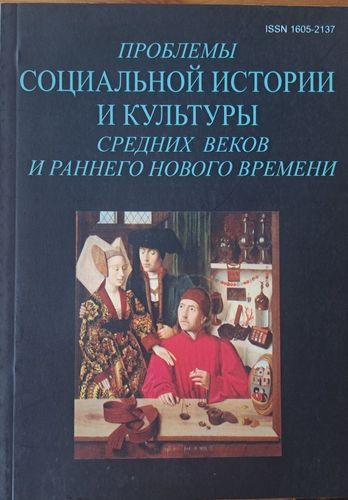 Проблемы социальной истории и культуры средних веков и раннего Нового времени Выпуск 6