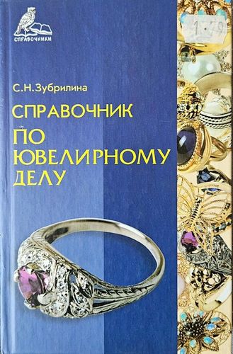 Справочник по ювелирному делу