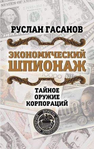 Экономический шпионаж. Тайное оружие корпораций