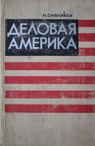 Деловая Америка