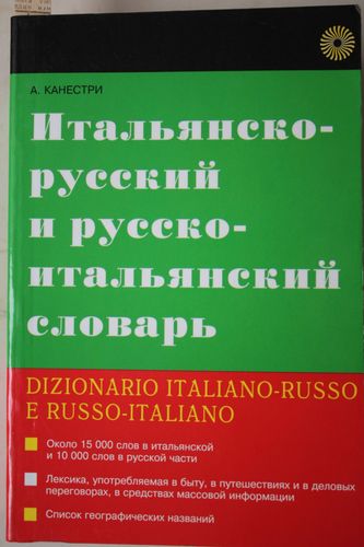   Итальянско-русский и русско-итальянский словарь.   